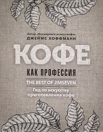 Кофе как профессия. Гид по искусству приготовления кофе