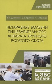 Незаразные болезни пищеварительного аппарата крупного рогатого скота. Учебное пособие