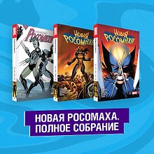Комплект "Новая Росомаха. Полное собрание"