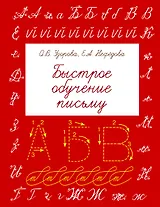 БыстрОбуч(Узорова) Быстрое обучение письму