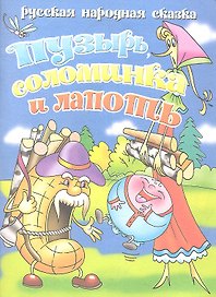 Пузырьсоломинка и лапоть