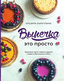 Выпечка — это просто