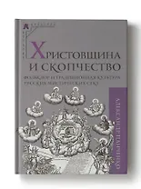 Христовщина и скопчество