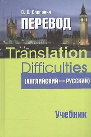 Перевод (английский - русский) : учеб. пособие