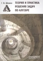 Теория и практика решения задач по алгебре. Часть 1: Учебное пособие