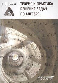 Теория и практика решения задач по алгебре. Часть 1: Учебное пособие