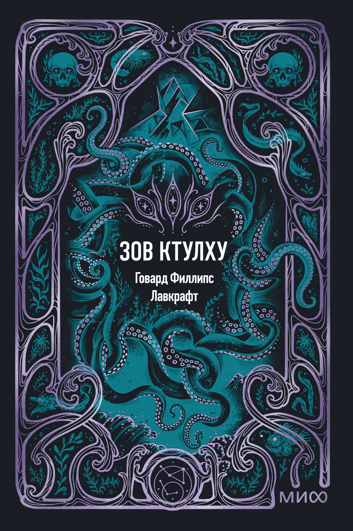 Зов Ктулху. Вечные истории. Мини-книга
Зов Ктулху. Вечные истории. Мини-книга