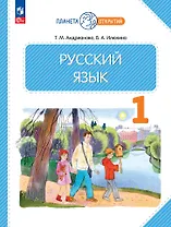 Русский язык. 1 класс. Учебное пособие