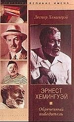 Эрнест Хемингуэй Обреченный победитель