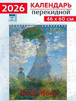Календарь 2026г 460*600 «Клод Моне» настенный, на спирали