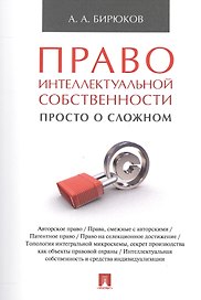 Право интеллектуальной собственности: просто о сложном. Уч.пос.