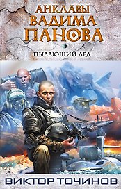 Пылающий лед