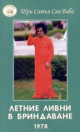 Летние ливни в Бриндаване - 1978