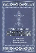 Православный молитвослов для домашнего употребления с крупным шрифтом (м)