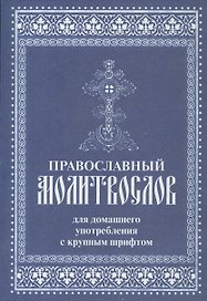Православный молитвослов для домашнего употребления с крупным шрифтом (м)