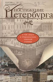Постижение Петербурга. В чем смысл и предназначение Северной столицы