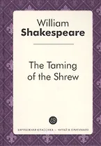 The Taming of the Shrew = Укращение строптивой: пьеса на англ.яз