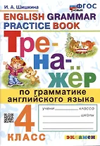 Тренажер по грамматике английского языка. English Grammar Practice Book. 4 класс. Ко всем действующим учебникам