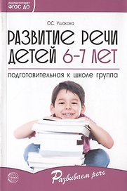 Развитие речи детей 6-7 лет. Подготовительная к школе группа