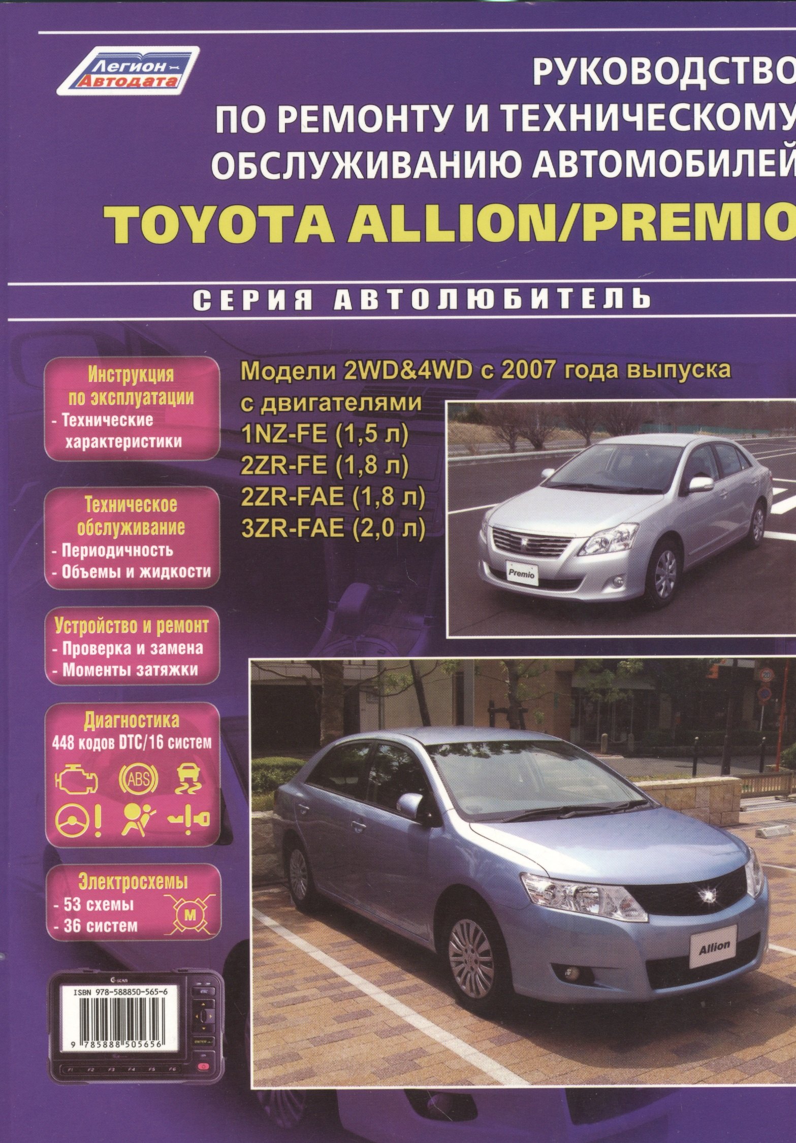Toyota Allion Premio Модели 2WD&4WD с 2007 г. вып. с двигат. 1NZ-FE (1,5 л.) (мАвтолюбитель)
Toyota Allion Premio Модели 2WD&4WD с 2007 г. вып. с двигат. 1NZ-FE (1,5 л.) (мАвтолюбитель)