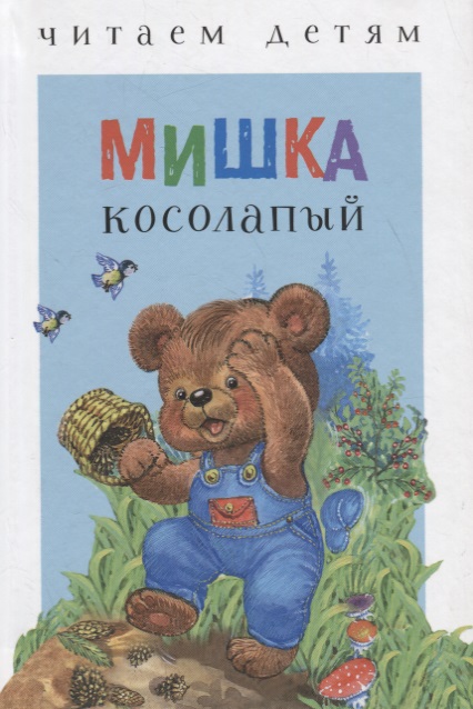 Мишка косолапый (илл. Набутовского и др.) (ЧД)
Мишка косолапый (илл. Набутовского и др.) (ЧД)
