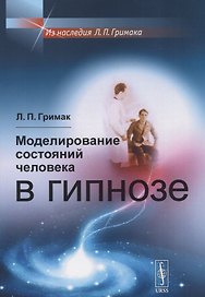 Моделирование состояний человека в гипнозе (мИнГримака) Гримак