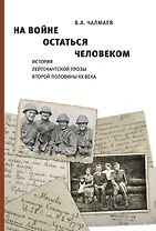 На войне остаться человеком. История лейтенантской прозы второй половины ХХ века.