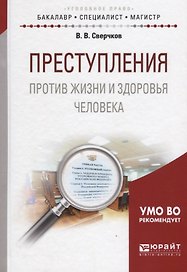 Преступления против жизни и здоровья человека