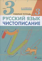 Русский язык. Чистописание. 3 класс. Рабочая тетрадь № 3