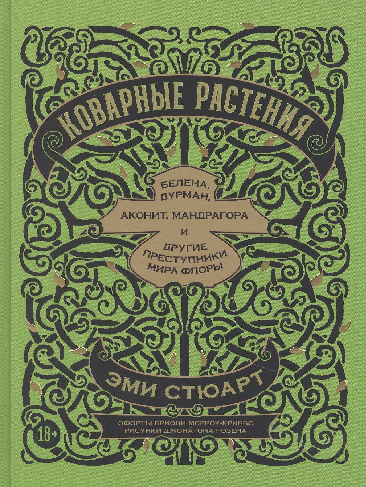 Коварные растения: Белена, дурман, аконит, мандрагора и другие преступники мира флоры
Коварные растения: Белена, дурман, аконит, мандрагора и другие преступники мира флоры
