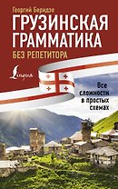 Грузинская грамматика без репетитора. Все сложности в простых схемах
