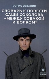 Словарь к повести Саши Соколова «Между собакой и волком»