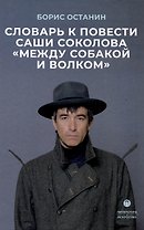 Словарь к повести Саши Соколова «Между собакой и волком»