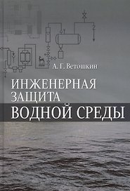 Инженерная защита водной среды. Учебн.пос., 1-е изд.