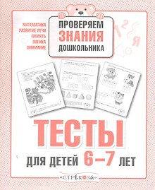 Тесты для детей 6-7 лет. Выпуск 2