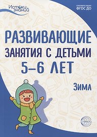 Истоки. Развивающие занятия с детьми 5—6 лет. Зима. II квартал