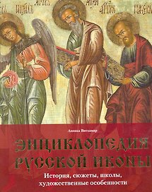 Энциклопедия русской иконы. История, сюжеты, школы, художественные особенности.