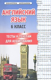 Английский язык.6 класс: тесты к текстам для аудирования