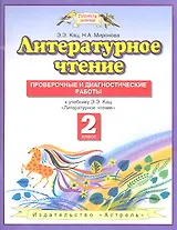 Литературное чтение : Проверочные и диагностические работы : 2-ой класс: к учебнику Э.Э. Кац "Литературное чтение"