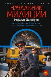Начальник милиции (сборник)