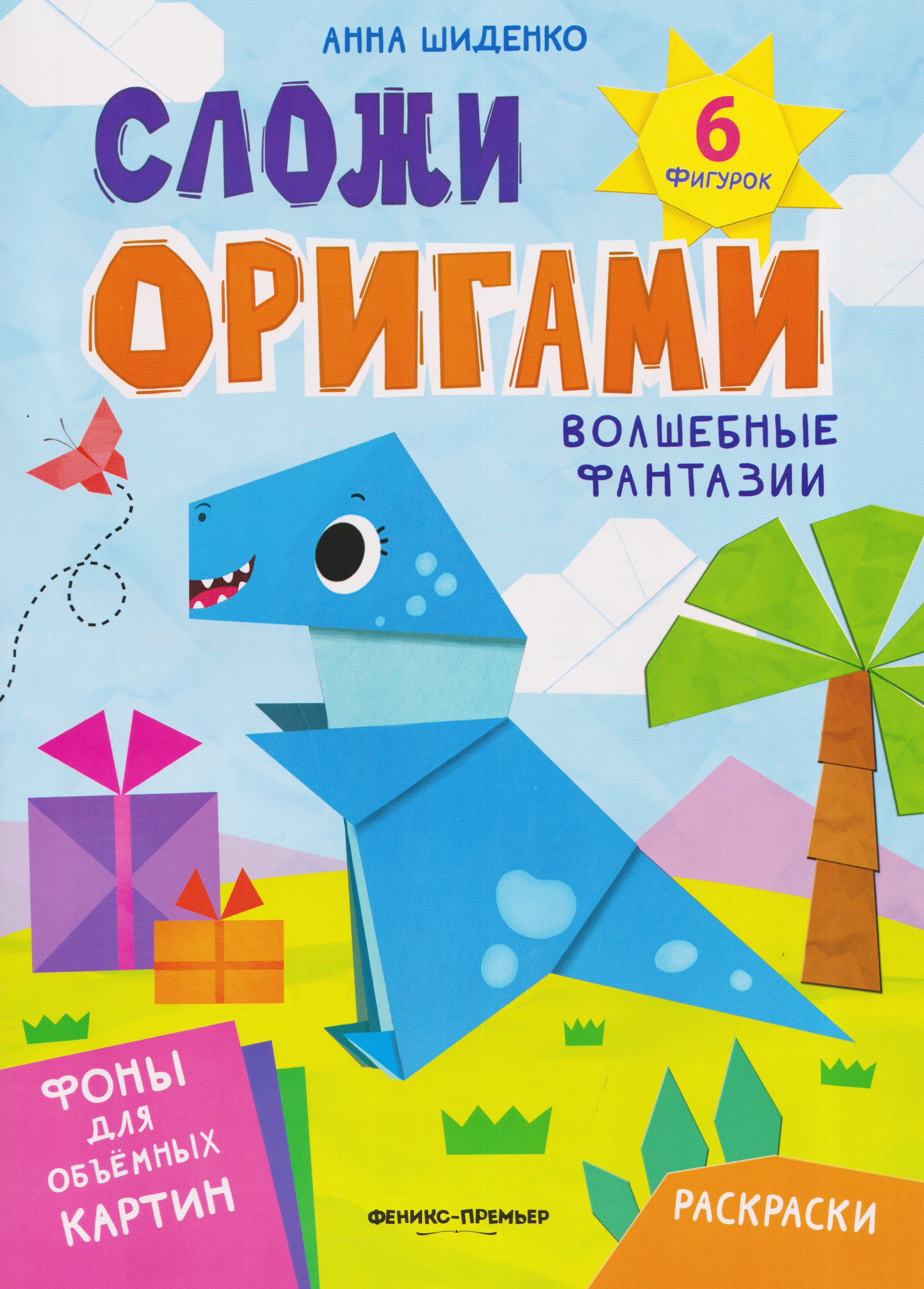 Волшебные фантазии: книга с оригами
Волшебные фантазии: книга с оригами