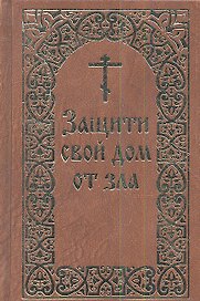 Защити свой дом от зла