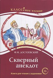 Скверный анекдот Ф.М. Достоевский