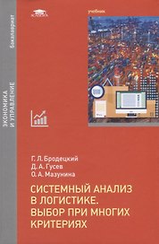 Системный анализ в логистике. Выбор при многих критериях. Учебник