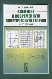 Введение в современную кинетическую теорию. Курс лекций
