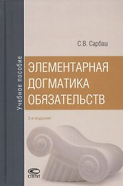 Элементарная догматика обязательств. Учебное пособие