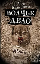 Волчье дело (с автографом)