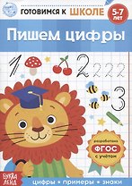 Пишем цифры
