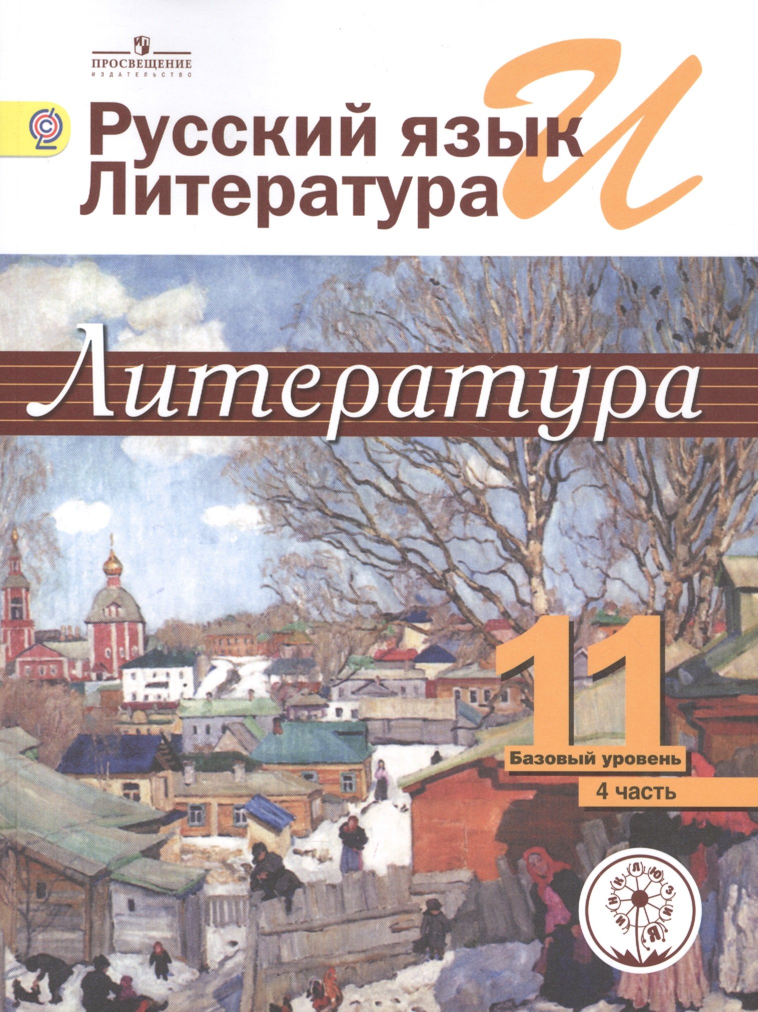 Русский язык и литература. Литература. 11 класс. Базовый уровень. Учебник для общеобразовательных организаций. В пяти частях. Часть 4. Учебник для детей с нарушением зрения
Русский язык и литература. Литература. 11 класс. Базовый уровень. Учебник для общеобразовательных организаций. В пяти частях. Часть 4. Учебник для детей с нарушением зрения
