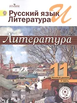 Русский язык и литература. Литература. 11 класс. Базовый уровень. Учебник для общеобразовательных организаций. В пяти частях. Часть 4. Учебник для детей с нарушением зрения